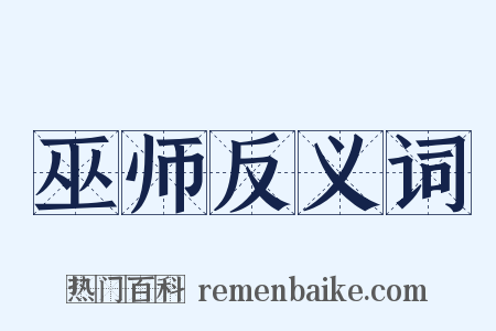 巫师反义词是什么意思的图片